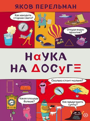 cover image of Наука на досуге
